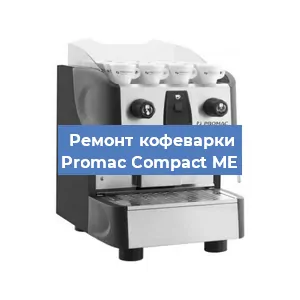 Чистка кофемашины Promac Compact ME от кофейных масел в Волгограде